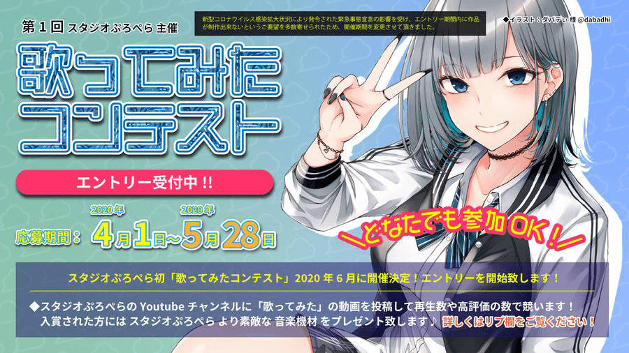 第1回 スタジオぷろぺら主催「歌ってみたコンテスト」