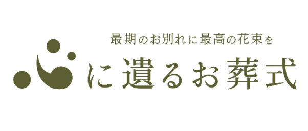 心に遺るお葬式